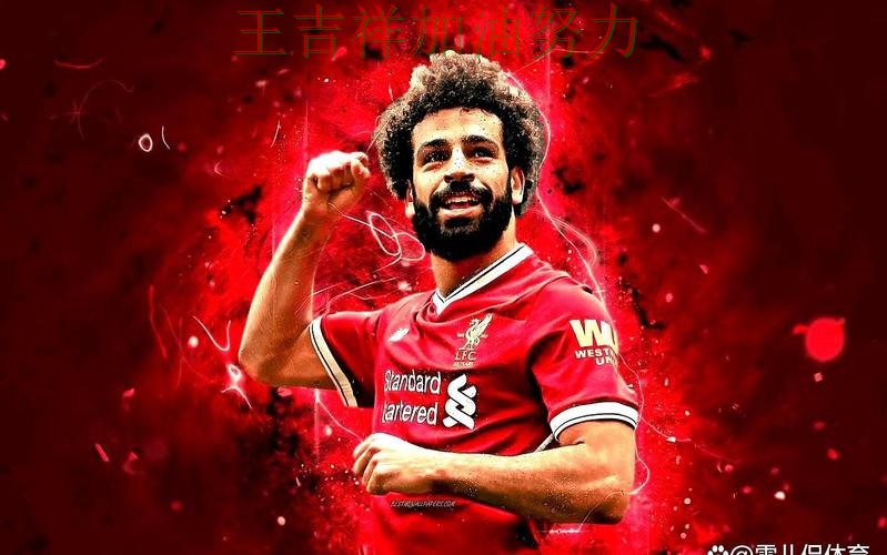 萨拉赫赛后发声回应外界质疑 防守端问题再次暴露 萨拉赫赛后发声回应外界质疑 防守端问题再次暴露