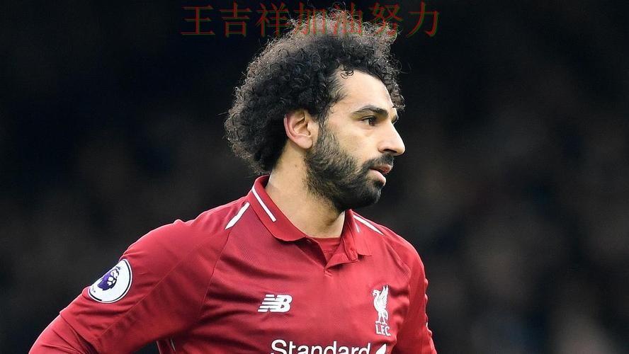 萨拉赫赛后发声回应外界质疑 防守端问题再次暴露 萨拉赫赛后发声回应外界质疑 防守端问题再次暴露