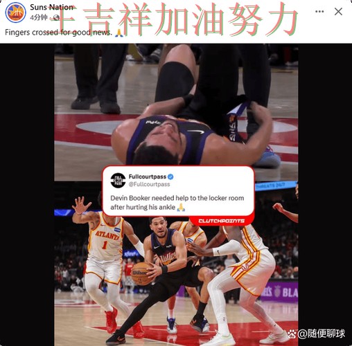 布克赛后发声回应外界质疑 防守端问题再次暴露 布克赛后发声回应外界质疑 防守端问题再次暴露